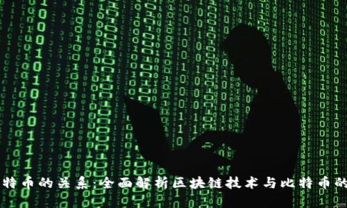 区块链与比特币的关系：全面解析区块链技术与比特币的联系与应用