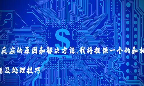 为了帮助您更好地理解TP钱包转账没反应的原因和解决方法，我将提供一个的和相关关键词，然后写出内容大纲和问题。

TP钱包转账无反应解决方案：常见问题及处理技巧