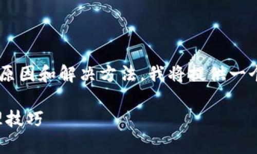 为了帮助您更好地理解TP钱包转账没反应的原因和解决方法，我将提供一个的和相关关键词，然后写出内容大纲和问题。

TP钱包转账无反应解决方案：常见问题及处理技巧