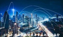 BTM币：揭开区块链技术背