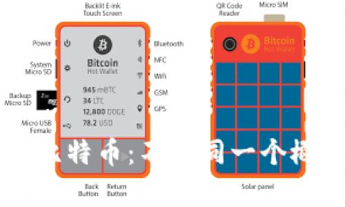 区块链技术与比特币：不是同一个概念的深度剖析