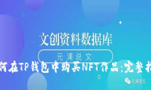 如何在TP钱包中购买NFT作品：完整指南