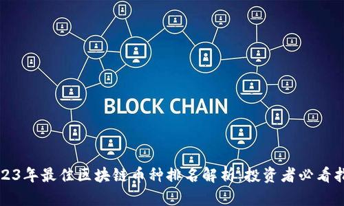 2023年最佳区块链币种排名解析：投资者必看指南