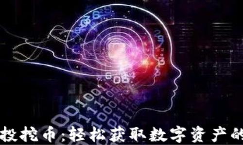 
区块链空投挖币：轻松获取数字资产的最佳方法