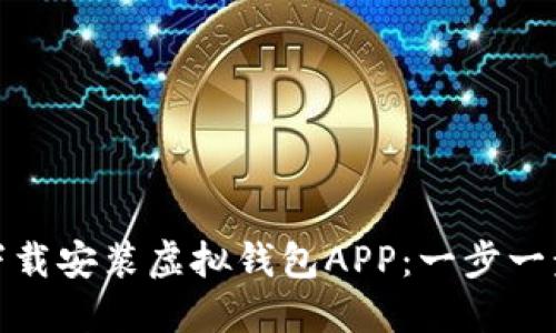 如何下载安装虚拟钱包APP：一步一步教你
