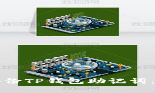 如何安全备份TP钱包助记词：全方位指南