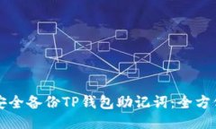 如何安全备份TP钱包助记词