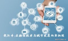 武汉币：区块链技术与城