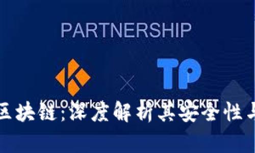 比特币与区块链：深度解析其安全性与保护机制