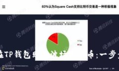 如何在TP钱包购买波场链的