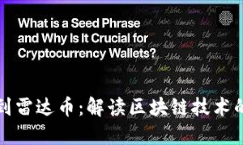 从伪区块链到雷达币：解读区块链技术的发展与未来