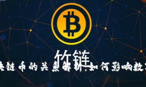 交易所与区块链币的关系解析：如何影响数字货币的未来