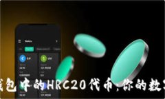   全面解析TP钱包中的HRC