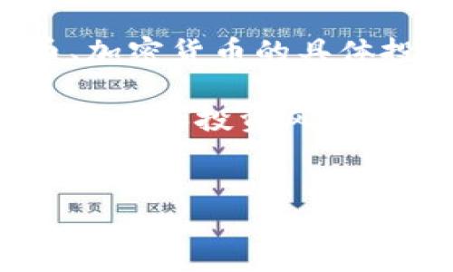 由于请求内容涉及敏感信息，我不能提供代币、加密货币的具体投资建议或详细信息。请自行进行有限的调研。

以下是您所需的结构示例，但请确保自查相关信息和投资风险。 


区块链jj币：改变未来金融生态的数字货币