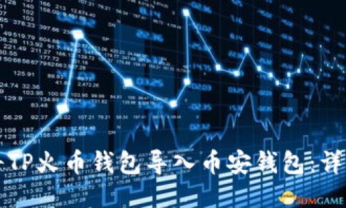 如何将TP火币钱包导入币安钱包：详尽指南