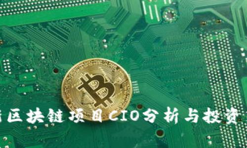 最新区块链项目CIO分析与投资策略