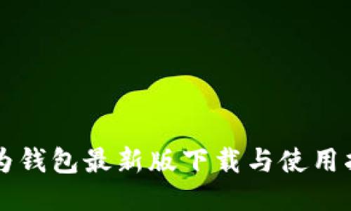 华为钱包最新版下载与使用指南