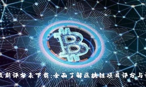 区块链最新评分表下载：全面了解区块链项目评分与评估方法