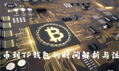 币安提币到TP钱包的时间解析与注意事项