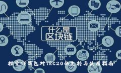 探索TP钱包对TRC20的支持与