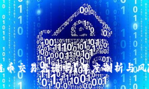 区块链币交易靠谱吗？深度剖析与风险防范