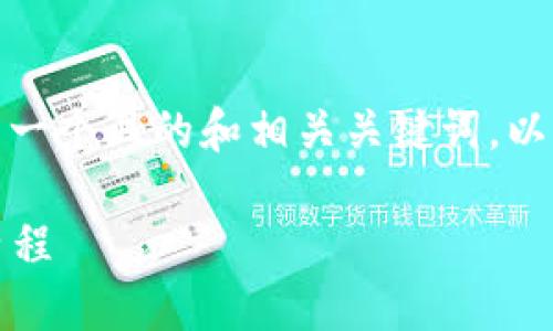 关于“TP钱包是谁的老板”的问题，以下是一个且的和相关关键词，以及内容主体大纲和相关问题的详细介绍。

TP钱包：揭秘其背后的创始团队与发展历程