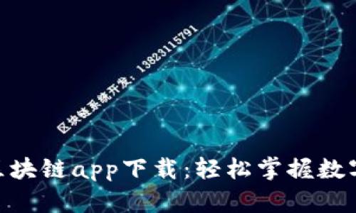  fjh中特币区块链app下载：轻松掌握数字货币新机遇