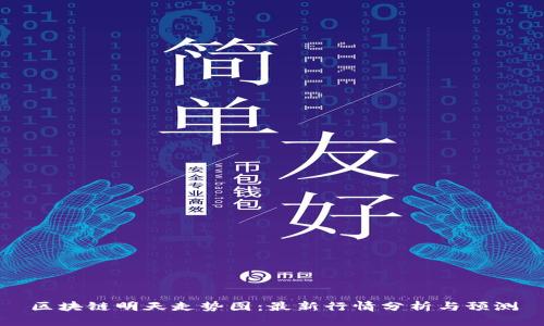 区块链明天走势图：最新行情分析与预测