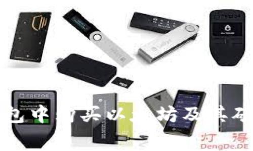 如何在TP钱包中购买以太坊及其矿工费用详解