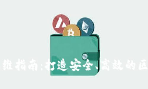区块链平台运维指南：打造安全、高效的区块链生态系统