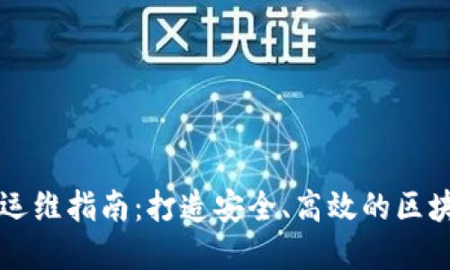 区块链平台运维指南：打造安全、高效的区块链生态系统