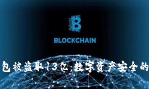 tP钱包被盗取13亿：数字资产安全的警钟