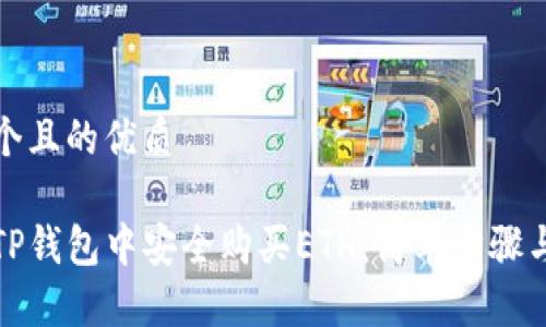 思考一个且的优质

如何在TP钱包中安全购买ETH：简单步骤与全攻略