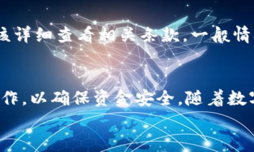 如何将TP钱包中的数字资产提现到银行卡：完整指南

关键词：TP钱包, 提现, 银行卡, 数字资产

内容主体大纲：
1. 引言
   - TP钱包的概述
   - 选择TP钱包的理由

2. TP钱包资产概述
   - TP钱包支持的数字资产类型
   - 如何查看TP钱包中的资产

3. 提现操作前的准备工作
   - 注册并验证TP钱包账户
   - 绑定银行卡

4. TP钱包提现步骤详解
   - 如何发起提现申请
   - 提现所需费用和处理时间

5. 提现成功后的注意事项
   - 确认提现到账
   - 提现记录查询

6. 常见问题解答
   - 提现失败的原因
   - 解绑银行卡的流程
   - 提现的最低限额与手续费

7. 结论
   - 总结关键要点
   - 鼓励用户安全使用TP钱包进行交易

---

1. 引言
随着数字货币的不断普及，越来越多的人开始使用加密钱包来存储和管理他们的数字资产。TP钱包作为一款功能强大的加密钱包，因其用户友好的界面和多种资产支持而受到广泛欢迎。本篇文章将详细介绍如何将TP钱包中的数字资产提现到银行账户的步骤，以及在这一过程中可能遇到的一些问题。

2. TP钱包资产概述
TP钱包支持多种类型的数字资产，包括但不限于比特币、以太坊、TRC20等。在使用TP钱包之前，用户需要了解钱包中存储的不同资产种类，以便更好地进行管理和操作。
用户可以通过TP钱包的主界面随时查看他们的资产状况，了解余额以及资产的市值。这一功能使用户能够及时掌握市场动态，并做出相应的金融决策。

3. 提现操作前的准备工作
在进行提现之前，用户需要确保其TP钱包账户已经完成注册并通过了身份验证。身份验证不仅增强了账户的安全性，也确保了用户能够顺利进行提现操作。
除了验证身份，用户还需要绑定他们的银行卡。为了安全起见，最好将常用的银行卡进行绑定，确保所提现的资金能够顺利到达指定账户。

4. TP钱包提现步骤详解
一旦完成上述准备工作，用户就可以在TP钱包中发起提现申请。登录TP钱包，选择“提现”选项，并输入要提现的金额和绑定的银行卡信息。
在发起提现时，用户需要注意提现的一些费用和处理时间。不同的数字资产提现方式可能会涉及不同的手续费，建议用户在提现前详细了解相关信息。

5. 提现成功后的注意事项
提现申请提交后，用户需要密切关注他们的银行账户，以确认资金是否成功到账。一般来说，提现到账时间可能会因银行处理速度而有所不同。
用户还可以在TP钱包内查询提现记录，以获取每一次操作的详情，这为用户提供了更好的资产管理视角。

6. 常见问题解答
在提现过程中，用户可能会遇到一些问题，如提现失败、银行卡解绑等。以下是对这些常见问题的详细解答，包括原因分析及解决方案。

h46.1 提现失败的原因/h4
提现失败的原因可能有很多，例如账户余额不足、网络问题或系统故障等。用户应该首先检查自己的TP钱包余额，确保选择的提现金额在余额范围内。此外，确认网络显示正常，并尝试重新提交提现请求。
若提现依旧失败，可以查看TP钱包提供的通知信息，了解具体失败的原因，并根据提示采取相应措施，如联系客服寻求帮助。

h46.2 解绑银行卡的流程/h4
如果用户希望更改或解绑已绑定的银行卡，可以在TP钱包的设置中找到“银行卡管理”选项。按照提示进行操作，用户需要确认身份以防止未授权的操作。一旦完成解绑，用户可以重新绑定新的银行卡进行提现操作。

h46.3 提现的最低限额与手续费/h4
很多用户对TP钱包的提现最低限额及手续费比较关心。不同类型的数字资产在提现时可能会有不同的最低限额。因此，用户在提现前应该详细查看相关条款。一般情况下，TP钱包会根据市场动态调整手续费，因此用户需要注意随时查看最新的费用结构。

7. 结论
通过上述指南，用户应该对TP钱包的提现操作有了清晰的理解。从注册账户到绑定银行卡，再到发起提现申请，每一步都需要用户仔细操作，以确保资金安全。随着数字资产交易的日益普及，良好的操作习惯和对工具的熟悉是确保用户资金安全的重要保障。
希望本文能帮助到每一位TP钱包的用户顺利进行数字资产的提现操作，同时也鼓励大家安全、合理使用TP钱包进行交易。