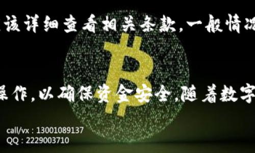 如何将TP钱包中的数字资产提现到银行卡：完整指南

关键词：TP钱包, 提现, 银行卡, 数字资产

内容主体大纲：
1. 引言
   - TP钱包的概述
   - 选择TP钱包的理由

2. TP钱包资产概述
   - TP钱包支持的数字资产类型
   - 如何查看TP钱包中的资产

3. 提现操作前的准备工作
   - 注册并验证TP钱包账户
   - 绑定银行卡

4. TP钱包提现步骤详解
   - 如何发起提现申请
   - 提现所需费用和处理时间

5. 提现成功后的注意事项
   - 确认提现到账
   - 提现记录查询

6. 常见问题解答
   - 提现失败的原因
   - 解绑银行卡的流程
   - 提现的最低限额与手续费

7. 结论
   - 总结关键要点
   - 鼓励用户安全使用TP钱包进行交易

---

1. 引言
随着数字货币的不断普及，越来越多的人开始使用加密钱包来存储和管理他们的数字资产。TP钱包作为一款功能强大的加密钱包，因其用户友好的界面和多种资产支持而受到广泛欢迎。本篇文章将详细介绍如何将TP钱包中的数字资产提现到银行账户的步骤，以及在这一过程中可能遇到的一些问题。

2. TP钱包资产概述
TP钱包支持多种类型的数字资产，包括但不限于比特币、以太坊、TRC20等。在使用TP钱包之前，用户需要了解钱包中存储的不同资产种类，以便更好地进行管理和操作。
用户可以通过TP钱包的主界面随时查看他们的资产状况，了解余额以及资产的市值。这一功能使用户能够及时掌握市场动态，并做出相应的金融决策。

3. 提现操作前的准备工作
在进行提现之前，用户需要确保其TP钱包账户已经完成注册并通过了身份验证。身份验证不仅增强了账户的安全性，也确保了用户能够顺利进行提现操作。
除了验证身份，用户还需要绑定他们的银行卡。为了安全起见，最好将常用的银行卡进行绑定，确保所提现的资金能够顺利到达指定账户。

4. TP钱包提现步骤详解
一旦完成上述准备工作，用户就可以在TP钱包中发起提现申请。登录TP钱包，选择“提现”选项，并输入要提现的金额和绑定的银行卡信息。
在发起提现时，用户需要注意提现的一些费用和处理时间。不同的数字资产提现方式可能会涉及不同的手续费，建议用户在提现前详细了解相关信息。

5. 提现成功后的注意事项
提现申请提交后，用户需要密切关注他们的银行账户，以确认资金是否成功到账。一般来说，提现到账时间可能会因银行处理速度而有所不同。
用户还可以在TP钱包内查询提现记录，以获取每一次操作的详情，这为用户提供了更好的资产管理视角。

6. 常见问题解答
在提现过程中，用户可能会遇到一些问题，如提现失败、银行卡解绑等。以下是对这些常见问题的详细解答，包括原因分析及解决方案。

h46.1 提现失败的原因/h4
提现失败的原因可能有很多，例如账户余额不足、网络问题或系统故障等。用户应该首先检查自己的TP钱包余额，确保选择的提现金额在余额范围内。此外，确认网络显示正常，并尝试重新提交提现请求。
若提现依旧失败，可以查看TP钱包提供的通知信息，了解具体失败的原因，并根据提示采取相应措施，如联系客服寻求帮助。

h46.2 解绑银行卡的流程/h4
如果用户希望更改或解绑已绑定的银行卡，可以在TP钱包的设置中找到“银行卡管理”选项。按照提示进行操作，用户需要确认身份以防止未授权的操作。一旦完成解绑，用户可以重新绑定新的银行卡进行提现操作。

h46.3 提现的最低限额与手续费/h4
很多用户对TP钱包的提现最低限额及手续费比较关心。不同类型的数字资产在提现时可能会有不同的最低限额。因此，用户在提现前应该详细查看相关条款。一般情况下，TP钱包会根据市场动态调整手续费，因此用户需要注意随时查看最新的费用结构。

7. 结论
通过上述指南，用户应该对TP钱包的提现操作有了清晰的理解。从注册账户到绑定银行卡，再到发起提现申请，每一步都需要用户仔细操作，以确保资金安全。随着数字资产交易的日益普及，良好的操作习惯和对工具的熟悉是确保用户资金安全的重要保障。
希望本文能帮助到每一位TP钱包的用户顺利进行数字资产的提现操作，同时也鼓励大家安全、合理使用TP钱包进行交易。