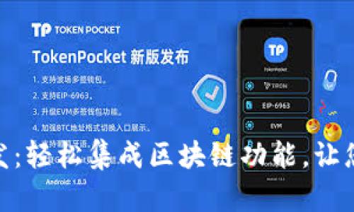 TP钱包SDK开发：轻松集成区块链功能，让您的应用更出色
