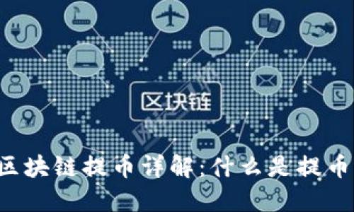 区块链提币详解：什么是提币？