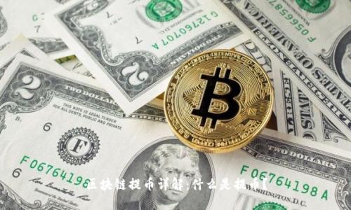 区块链提币详解：什么是提币？