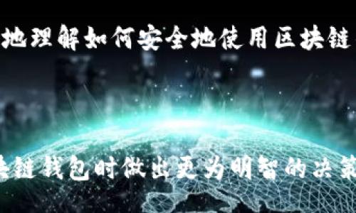 biao ti
十大最安全区块链钱包推荐
/biao ti


区块链钱包, 安全钱包, 加密货币, 钱包推荐
/guanjianci

内容主体大纲：

1. 引言
   - 什么是区块链钱包
   - 区块链钱包的重要性

2. 安全性的重要性
   - 黑客攻击的现状
   - 用户面临的风险

3. 十大最安全区块链钱包介绍
   - 3.1 Ledger Nano X
   - 3.2 Trezor Model T
   - 3.3 Coinbase Wallet
   - 3.4 Exodus Wallet
   - 3.5 Electrum Wallet
   - 3.6 Mycelium Wallet
   - 3.7 Trust Wallet
   - 3.8 Atomic Wallet
   - 3.9 Blockchain.com Wallet
   - 3.10 Guarda Wallet

4. 如何选择安全的区块链钱包
   - 4.1 了解钱包类型
   - 4.2 评估安全特性
   - 4.3 用户评测与口碑

5. 区块链钱包的使用技巧
   - 5.1 备份和恢复
   - 5.2 设置强密码
   - 5.3 定期更新软件

6. 未来区块链钱包的安全趋势
   - 多重签名技术
   - 生物识别技术

7. 结论
   - 总结安全意识的重要性
   - 选择适合自己的钱包

---

引言

什么是区块链钱包
区块链钱包是一种数字工具，允许用户存储和管理他们的加密货币资产。它可以是软件（热钱包）或硬件（冷钱包），并通过私钥来确保资产的安全和访问。

区块链钱包的重要性
随着加密货币的流行，区块链钱包成为了用户保存数字资产的关键工具。选择一个安全的钱包可以保护用户的资金盗窃和损失风险。

安全性的重要性

黑客攻击的现状
近年来，随着加密货币的崛起，黑客攻击事件频繁发生，许多公司和个人用户已成为攻击的受害者。黑客往往利用系统漏洞或钓鱼手段获取用户的私钥和密码，从而实施盗窃。

用户面临的风险
用户在使用区块链钱包时面临诸多风险，包括病毒、恶意软件、网络钓鱼等。了解这些风险有助于用户更好地选择安全的钱包，并在使用过程中采取必要的防范措施。

十大最安全区块链钱包介绍

Ledger Nano X
Ledger Nano X是一款高安全性的硬件钱包，支持多种加密货币，并配有蓝牙功能，方便用户随时管理资产。它的安全性主要得益于私钥的离线存储和强大的加密技术。

Trezor Model T
Trezor Model T是另一款备受信赖的硬件钱包，提供用户易于使用的触控屏幕。它的开源软件允许用户验证代码，增加了透明度和安全性。

Coinbase Wallet
Coinbase Wallet是由知名交易所Coinbase推出的软件钱包，支持多种数字资产。用户可以通过手机方便地管理他们的加密货币，同时享受高水平的安全性。

Exodus Wallet
Exodus是一款界面友好的多币种钱包，用户可以轻松交换不同类型的加密货币，它的安全性体现在本地存储私钥和数据加密上。

Electrum Wallet
Electrum是一款专注于比特币的轻量级钱包，允许用户快速、安全地进行比特币交易。其独特的特性包括支持硬件钱包和多重签名。

Mycelium Wallet
Mycelium是一款功能丰富的比特币钱包，支持多种交易方式，并为用户提供安全的私钥管理选项。它的隐私保护功能使其广受欢迎。

Trust Wallet
Trust Wallet是Binance旗下的官方钱包，操作简便，支持多种区块链资产。用户可以随时享受安全的资产管理服务。

Atomic Wallet
Atomic Wallet是一个去中心化的多币种钱包，用户可通过内置的兑换功能轻松交换资产，并以私钥的方式安全存储资产。

Blockchain.com Wallet
Blockchain.com Wallet是一款老牌的钱包，支持比特币和其他主流数字货币的管理。其安全性依赖于行业领先的加密技术。

Guarda Wallet
Guarda Wallet 是一款无托管的多币种钱包，支持多种资产，一体化的功能使用户可以在同一个平台上处理所有事务。

如何选择安全的区块链钱包

了解钱包类型
用户需了解不同类型的钱包有热钱包和冷钱包之分。热钱包通常联网使用，适合频繁交易，而冷钱包则不连接互联网，更加安全，适合长期存储。

评估安全特性
在选择钱包时，需重点查看其安全特性，包括私钥管理、数据加密、身份验证以及是否支持多重签名等选项。

用户评测与口碑
查看其他用户的反馈和钱包的口碑能帮助用户做出更明智的选择，了解不同钱包的优缺点，避免潜在的风险。

区块链钱包的使用技巧

备份和恢复
用户需要定期对区块链钱包进行备份，以防丢失数据或遭遇意外情况。大部分钱包都有导出助记词或密钥的功能。

设置强密码
强密码是保护钱包安全的第一步，用户应避免使用简单密码，并定期更改其密码以增加安全性。

定期更新软件
确保钱包软件保持最新状态，有助于及时修复可能的安全漏洞。用户应关注钱包开发者提供的更新信息。

未来区块链钱包的安全趋势

多重签名技术
多重签名技术通过要求多个签名来授权交易，大大提高了交易的安全性。这种技术逐渐成为未来钱包安全的主流。

生物识别技术
生物识别技术的应用渐渐为钱包服务增添了新的层级，用户可通过指纹或面部识别来保护私钥，提升安全性和便利性。

结论

总结安全意识的重要性
选择安全的区块链钱包不仅可以保护资产安全，还能提高用户的整体使用体验。随着技术的发展，用户需要保持警惕，选择适合自己的钱包。

选择适合自己的钱包
用户在选择区块链钱包时应结合自己的需求、使用习惯和安全性标准，确保选择最适合自己的数字资产管理工具。

---

接下来，回答6个相关问题，每个问题将详细介绍，保证每个问题的字数达到600个字。

### 问题1：什么是区块链钱包的私钥和公钥？

私钥与公钥的定义
在区块链世界中，私钥和公钥是管理和保护数字资产的核心。公钥可看作是地址，是其他人向您发送数字货币时使用的；私钥则是进行交易所必需的秘钥，能够控制与之相关联的资产。私钥如同银行账户的密码，不能泄露，而公钥可以公开。

私钥的重要性
私钥是保证用户资产安全的唯一凭证，任何能获取私钥的人都能对您的数字资产进行管理和操作。因此，妥善保管私钥至关重要，用户应避免将其存储在网络上或不安全的位置。

公钥的角色
公钥可以安全地分享给其他人，被用来接收加密货币。在区块链的交易过程中，公钥是用来验证用户身份和安全的必要条件。

私钥与公钥的关系
公钥和私钥之间的关系是通过数学算法生成的，公钥是由私钥衍生而来。因此，私钥的安全性直接关系到公钥形式的资产的安全。保持私钥的安全等同于保护你的资产不被盗用。

如何保护私钥
用户应该采取一系列措施来保护私钥，包括使用硬件钱包、将其离线存储、采用强密码保护以及使用多重签名技术等。此外，用户也应定期备份私钥，并保持对其安全性的警惕。

---

### 问题2：硬件钱包与软件钱包的区别是什么？

硬件钱包的定义与安全性
硬件钱包是一种专门用于存储私钥的物理设备，它通过离线方式保存用户的私钥，避免受到网络攻击。安全性非常高，通常不易受到病毒和恶意软件影响。硬件钱包能够保护用户的资产免受网络安全问题的大部分威胁。

软件钱包的定义与便利性
软件钱包则是通过应用程序或网页访问，用于管理和交易加密货币。其分为热钱包和冷钱包。热钱包存储在联网的设备上，方便进行日常交易，而冷钱包则是在不联网的情况下存储，以增强安全性。软件钱包的优点在于方便和快捷，但相对来说安全性较低。

硬件钱包的优缺点
硬件钱包的优点包括：极高的安全性、离线存储私钥、对多种币种的支持等。缺点在于价格相对较高、存储设备的实际携带不便以及设备遗失风险。

软件钱包的优缺点
软件钱包优点包括：操作简便、随时可用、无需额外的费用等。缺点则是安全易受到网络攻击的影响，用户的私钥一旦泄露，会导致资产损失。

选择钱包的建议
用户在选择钱包时应根据自身需求、交易频率和安全需求做出决策。对于长期持有资产的用户而言，硬件钱包是更为合适的选择；而频繁交易的用户可能会更倾向于选择软件钱包以提高交易的便利性。

---

### 问题3：选择安全的区块链钱包时需要考虑哪些因素？

用户需求的了解
选择合适的区块链钱包，首先需要明确自己的需求，包括使用频率、支持的币种和交易安全性等。不同类型的钱包有不同的侧重点，用户应根据自己的使用习惯做出选择。

安全特性的评估
在挑选钱包时，安全特性是至关重要的考量因素。评估钱包的私钥存储方式、加密技术、多重签名等安全保护措施，以及是否提供实时的安全性更新。

用户的反馈与评价
根据互联网给予钱包的评价和用户反馈进行信息收集是一个重要步骤，了解其他用户的使用经验可以帮助甄别潜在的风险和问题，从而做出明智的选择。

技术支持与更新
一款好的钱包应该有及时的技术支持和更新。用户应优先考虑那些能持续投入维护和更新的开发团队。定期的维护能够确保钱包的功能及安全性不断提升。

钱包操作的便捷性
用户需关注钱包的用户界面和交互设计，一款简单直观的钱包可以提升用户体验，降低使用的学习成本。而复杂的操作可能导致用户在关键时刻犯错，从而影响安全性和资金的管理。

---

### 问题4：使用区块链钱包时需要注意哪些安全规则？

备份的重要性
定期备份是确保用户资产安全的基础步骤。用户需保存助记词或私钥的备份，并存放于安全的、离线的位置，以防数据丢失或设备损坏。

选择强密码
设置强密码是保护钱包安全的重要措施。用户应选择包含大小写字母、数字以及符号的复杂密码，并定期更改密码，避免被猜测或被泄露。

启用二次验证
如钱包提供二次验证功能，建议用户强制启用。二次验证需要额外的信息来完成交易，增加了不法分子入侵的难度，为账户安全解除了一层保护屏障。

定期更新钱包软件
确保钱包软件为最新版本，及时应用更新补丁，能够修补安全漏洞，保护用户免受潜在的攻击。同时，用户应关注官方渠道发布的更新信息，避免误入钓鱼软件。

谨防网络钓鱼
用户应对来自未知来源的链接和邮件保持警惕，以防止通过钓鱼攻击泄露私钥或密码。不随意点击不明链接，确保连接的是官方钱包网站。

---

### 问题5：如何管理多种加密货币资产？

选择多币种钱包
用户可以选择支持多种加密货币的多币种钱包。这种钱包允许同时存储不同类型的数字资产，方便用户集中管理和交易，减少资产分散带来的风险。

定期监测资产价值
随着加密货币市场的波动，用户需要定期监测不同资产的市场价值。了解各项资产的动态变化能够及时做出调整，投资组合。

多元化投资策略
建议用户多元化投资，以降低风险。针对不同币种进行配置，避免将所有资产集中于单一币种，分散投资能够有效应对市场波动带来的影响。

使用助记词进行备份
对于管理多种加密资产的用户而言，助记词的备份显得尤为重要。通过助记词可以简单高效地恢复钱包，通过保持备份更新，确保对资产的安全管理。

关注社区与资讯
积极参与加密货币社区，关注相关资讯，能够获取最新的市场动向与技术更新。了解行业新闻，有助于用户做出更好的资产管理决策。

---

### 问题6：未来区块链钱包的技术发展趋势如何？

多重签名技术的普及
多重签名技术在未来将会得到更广泛的应用，通过要求多个私钥的签名来验证交易，大大增强了资产安全性，防止了单一私钥被盗用的风险。

生物识别技术的应用
随着生物识别技术的发展，指纹、面部识别等技术将更为普及。用户将可以通过生物特征进行身份验证，提高安全性并减少密码管理的烦恼。

去中心化钱包的崛起
随着去中心化金融（DeFi）的兴起，去中心化钱包将愈发流行。这些钱包允许用户完全控制资产，避免被中心化机构监控或限制交易，提升了用户对资产的掌控感。

智能合约集成钱包的出现
未来的区块链钱包可能将集成智能合约功能，用户可以直接在钱包内执行更加复杂的交易或者协议，提高交易的效率和灵活性。

用户教育与安全意识提升
随着区块链技术的普及，用户的安全意识也将提高。市场上将会涌现越来越多的教育资源与工具，帮助用户更好地理解如何安全地使用区块链钱包。

---

综上，通过对区块链钱包的安全性、功能、选择以及未来趋势等方面的深入探讨，用户可以在选择适合自己的区块链钱包时做出更为明智的决策，以保护其数字资产的安全。