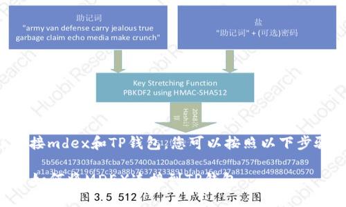 为了连接mdex和TP钱包，您可以按照以下步骤操作：

### 如何将MDEX连接到TP钱包