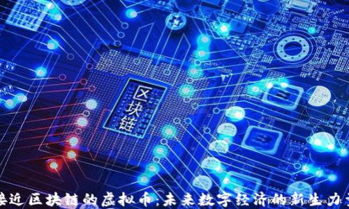 
接近区块链的虚拟币：未来数字经济的新生力量