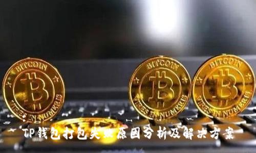 :
TP钱包打包失败原因分析及解决方案