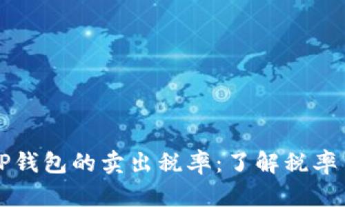 如何理解TP钱包的卖出税率：了解税率100的影响