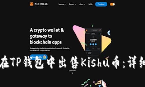 如何在TP钱包中出售Kishu币：详细指南