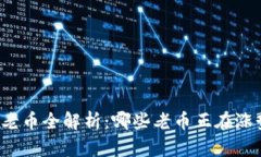 区块链老币全解析：哪些