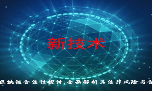 菠萝币区块链合法性探讨：全面解析其法律风险与合规措施