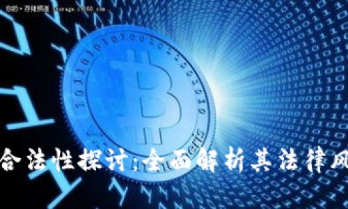 菠萝币区块链合法性探讨：全面解析其法律风险与合规措施