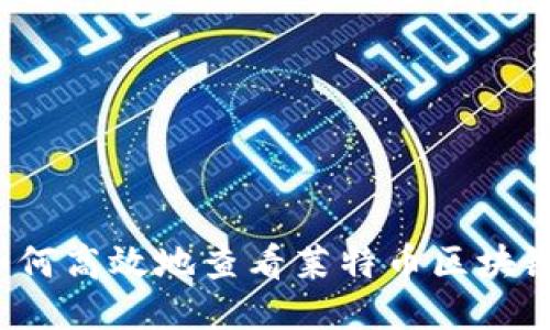 如何高效地查看莱特币区块链？