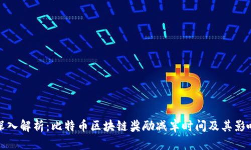 深入解析：比特币区块链奖励减半时间及其影响