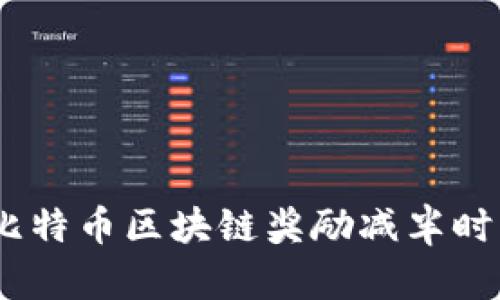 深入解析：比特币区块链奖励减半时间及其影响